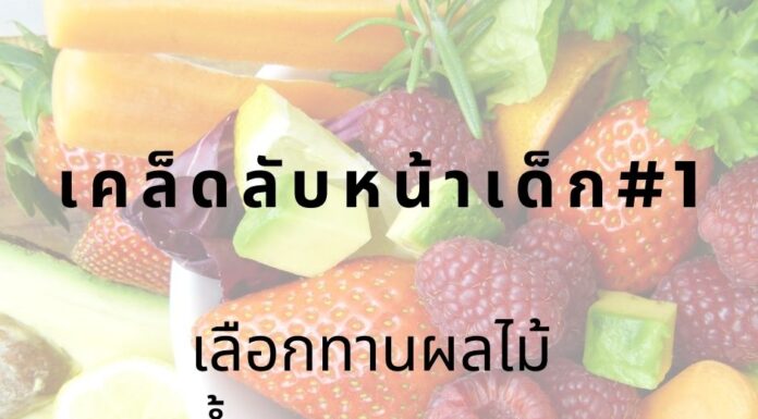 หน้าเด็กโดยการทานผลไม้