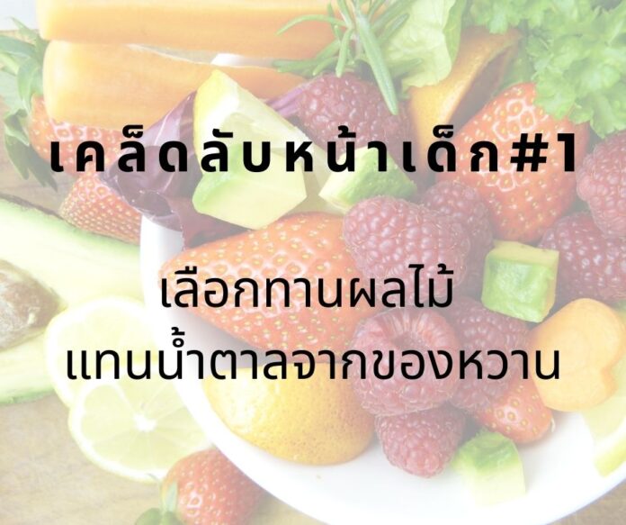 หน้าเด็กโดยการทานผลไม้