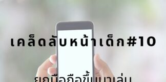 หน้าเด็กด้วยการยกมือถือเล่นระดับสายตา