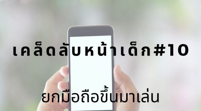 หน้าเด็กด้วยการยกมือถือเล่นระดับสายตา