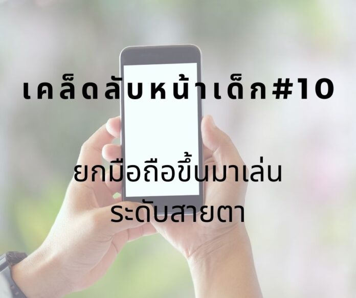 หน้าเด็กด้วยการยกมือถือเล่นระดับสายตา
