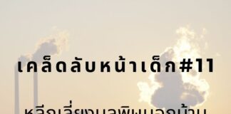 หน้าเด็กโดยหลีกเลี่ยงมลพิษ
