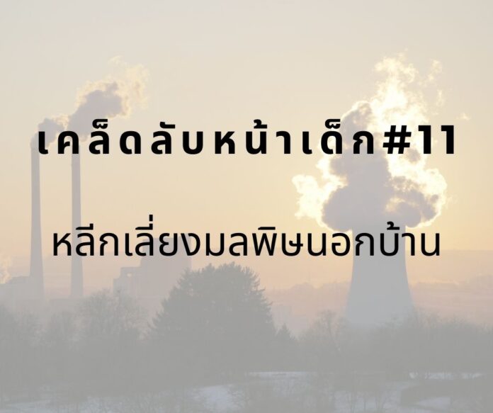 หน้าเด็กโดยหลีกเลี่ยงมลพิษ