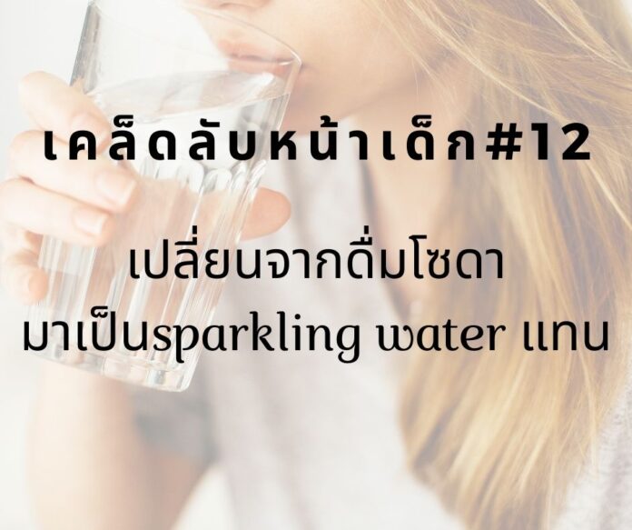 หน้าเด็ก12 หน้าเด็กโดยลดการดื่มโซดา