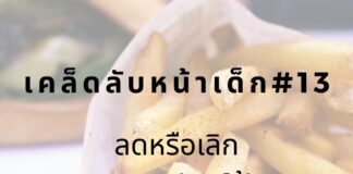 หน้าเด็กโดยลดกินฟาสต์ฟู้ด