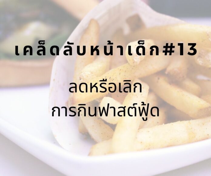 หน้าเด็ก13 หน้าเด็กโดยลดกินฟาสต์ฟู้ด