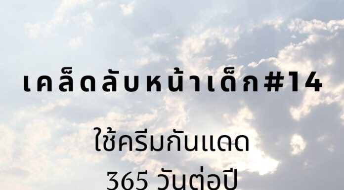 หน้าเด็กโดยใช้ครีมกันแดด
