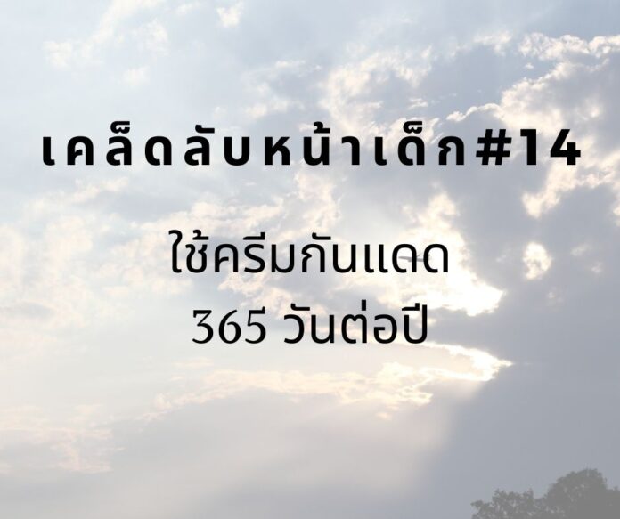 หน้าเด็กโดยใช้ครีมกันแดด