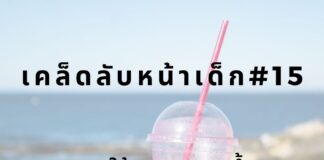 หน้าเด็กโดยงดใช้หลอด