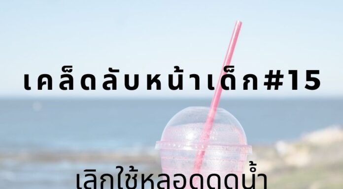 หน้าเด็กโดยงดใช้หลอด