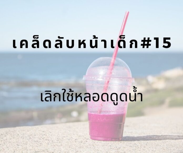 หน้าเด็กโดยงดใช้หลอด