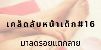 ลดรอยแตกลาย