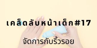 หน้าเด็กด้วยเรตินอล