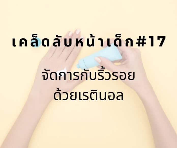 หน้าเด็ก17 หน้าเด็กด้วยเรตินอล