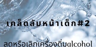 หน้าเด็กด้วยการลดแอลกอฮอล์