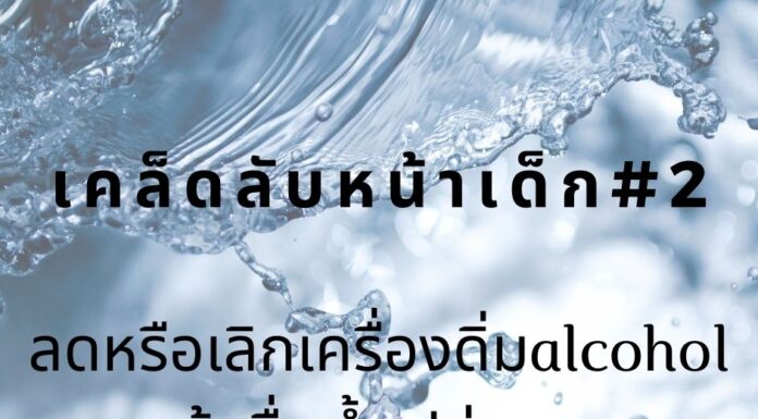 หน้าเด็กด้วยการลดแอลกอฮอล์