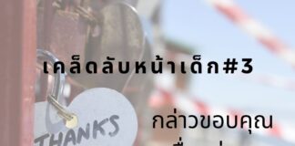 หน้าเด็กด้วยการกล่าวขอบคุณ