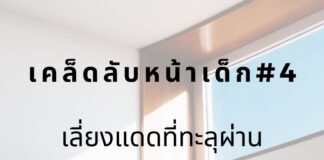 หน้าเด็กด้วยการเลี่ยงแดดทะลุกระจก