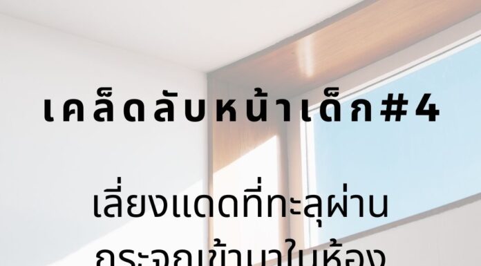 หน้าเด็กด้วยการเลี่ยงแดดทะลุกระจก