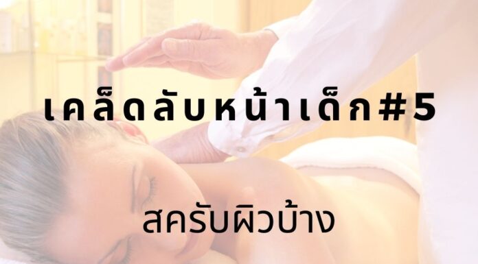 หน้าเด็กด้วยการสครับผิว