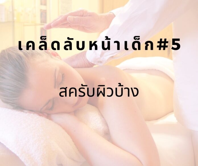 หน้าเด็กด้วยการสครับผิว