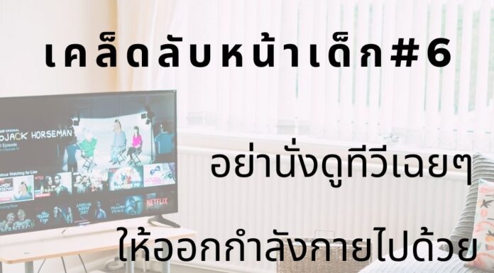 หน้าเด็กด้วยการออกกำลังกายขณะดูทีวี