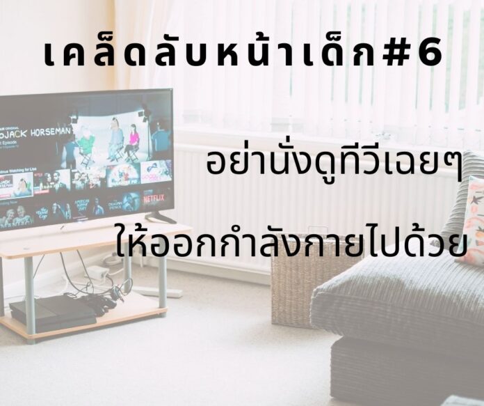 หน้าเด็กด้วยการออกกำลังกายขณะดูทีวี