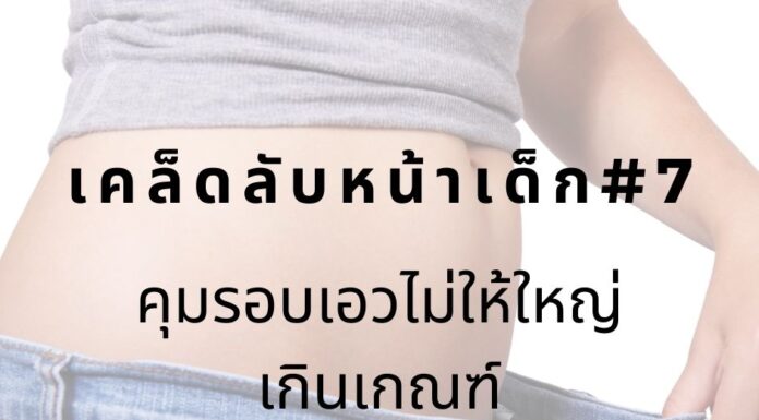 หน้าเด็กด้วยการลดรอบเอว