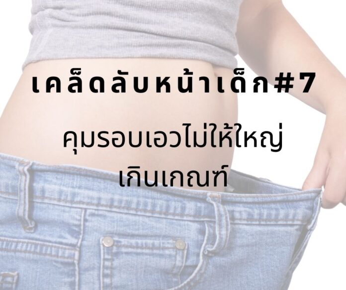 หน้าเด็กด้วยการลดรอบเอว