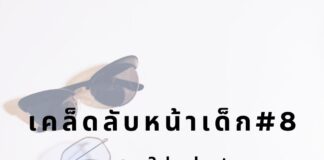 หน้าเด็กด้วยการใส่แว่นกันแดด