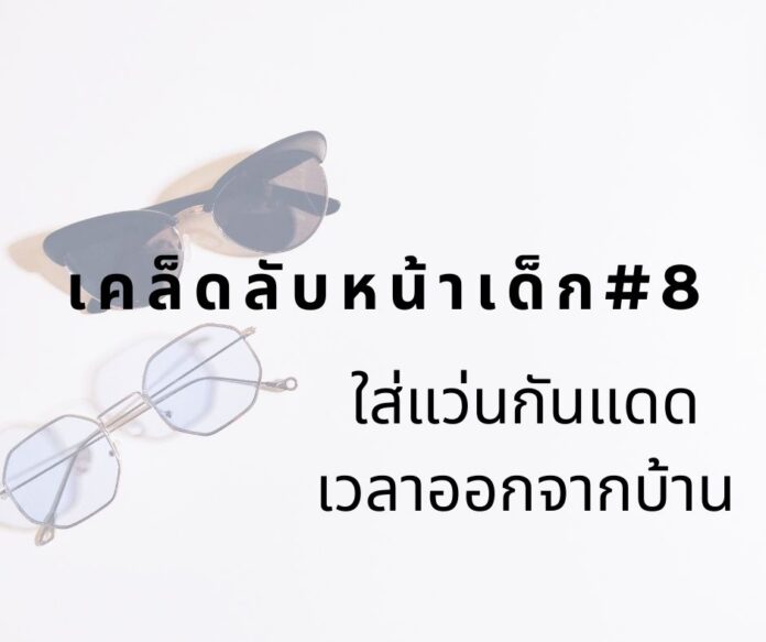 หน้าเด็ก8 หน้าเด็กด้วยการใส่แว่นกันแดด