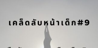 หน้าเด็กด้วยการยืนยืดตัว