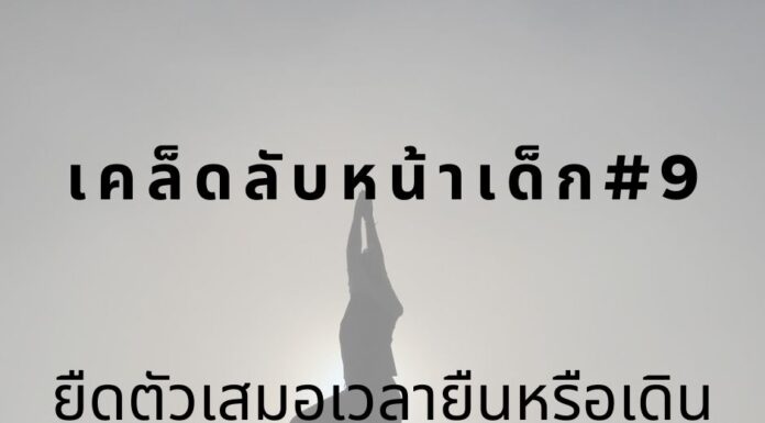 หน้าเด็กด้วยการยืนยืดตัว