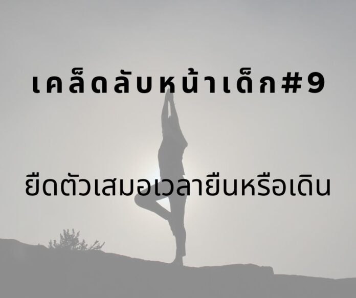 หน้าเด็ก9 หน้าเด็กด้วยการยืนยืดตัว