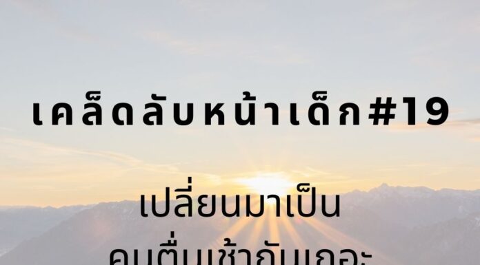 หน้าเด็กด้วยการตื่นเช้า