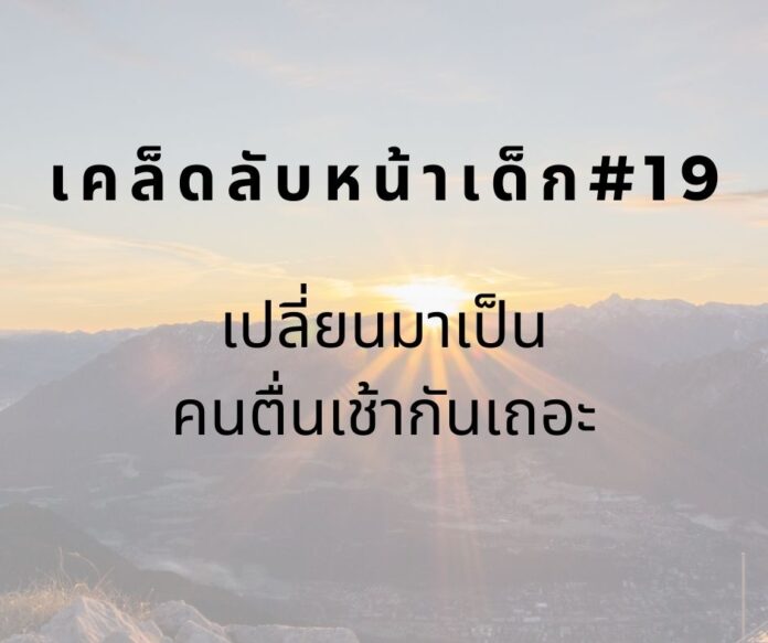 หน้าเด็กด้วยการตื่นเช้า