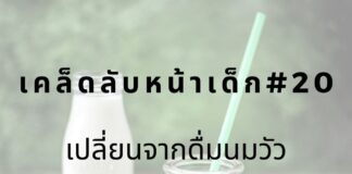 หน้าเด็กด้วยการดื่มนมธัญพืช