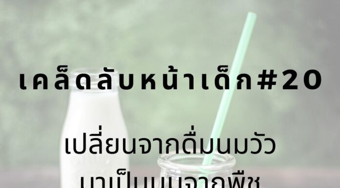 หน้าเด็กด้วยการดื่มนมธัญพืช