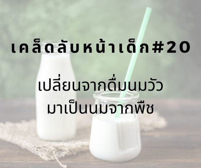 หน้าเด็ก20 หน้าเด็กด้วยการดื่มนมธัญพืช