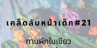 หน้าเด็กด้วยการทานผัก
