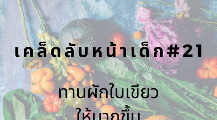 หน้าเด็กด้วยการทานผัก