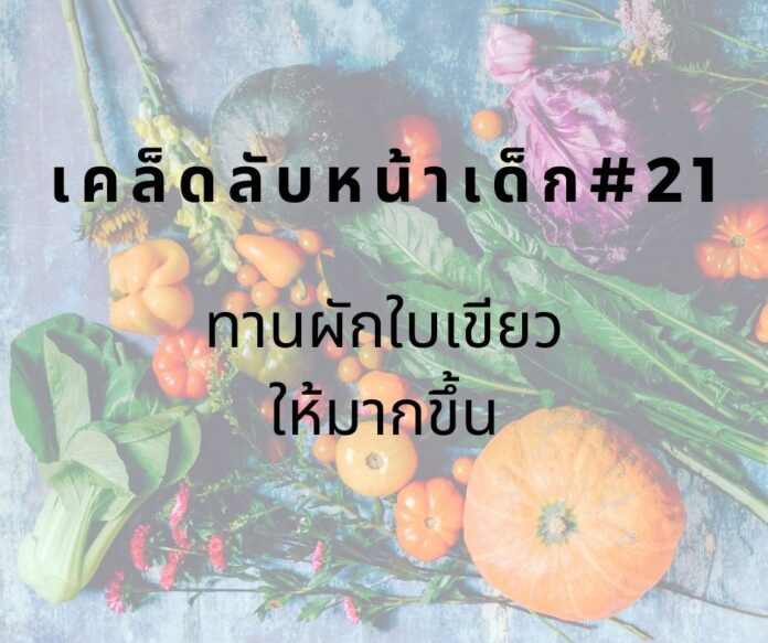 หน้าเด็ก21 หน้าเด็กด้วยการทานผัก