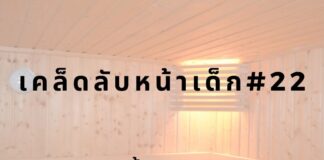 หน้าเด็กด้วยการอบไอน้ำ