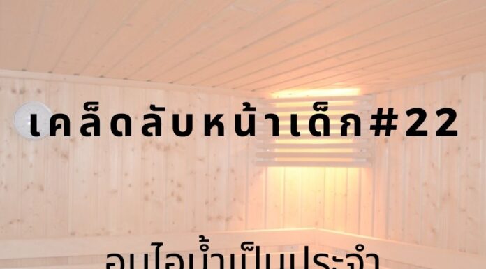หน้าเด็กด้วยการอบไอน้ำ
