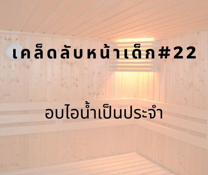 หน้าเด็กด้วยการอบไอน้ำ