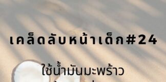 หน้าเด็กด้วยการทาน้ำมันมะพร้าว