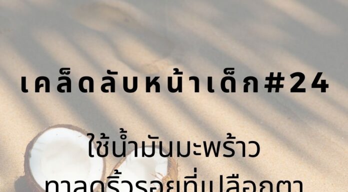 หน้าเด็กด้วยการทาน้ำมันมะพร้าว