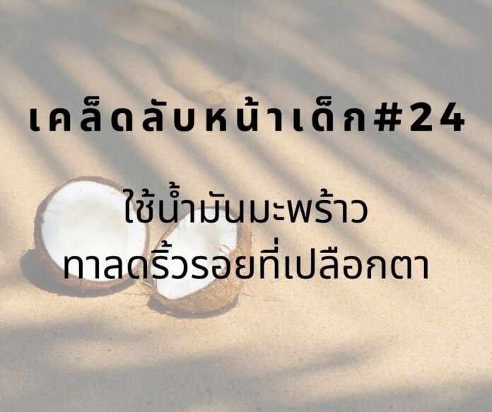 หน้าเด็กด้วยการทาน้ำมันมะพร้าว