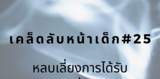 หน้าเด็กด้วยการเลี่ยงบุหรีทางอ้อม