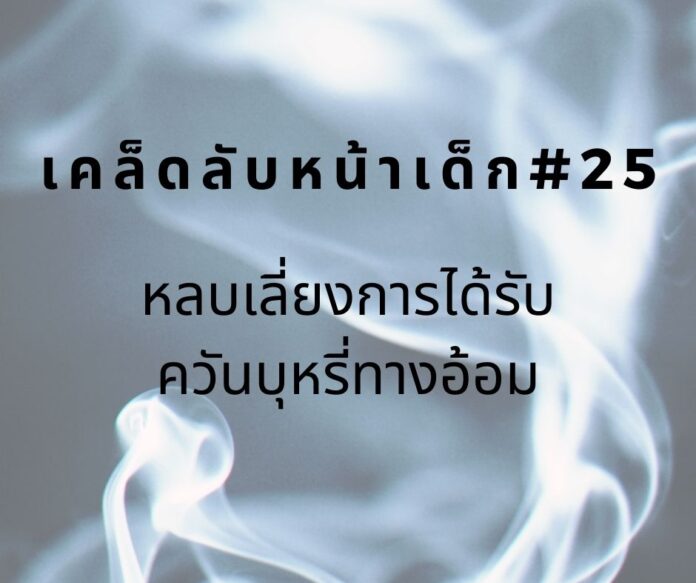 หน้าเด็กด้วยการเลี่ยงบุหรีทางอ้อม